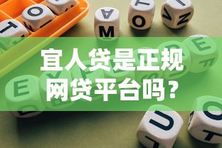宜人贷是正规网贷平台吗？合规性与安全性深度解析