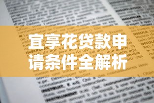 宜享花贷款申请条件全解析：这些要求你必须知道