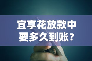 宜享花放款中要多久到账？贷款审核到账全解析
