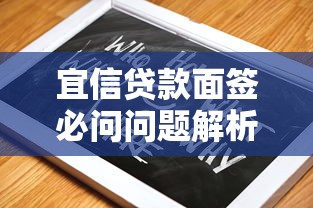 宜信贷款面签必问问题解析及贷款理财指南 宜信贷款面签必问问题解析及贷款理财指南