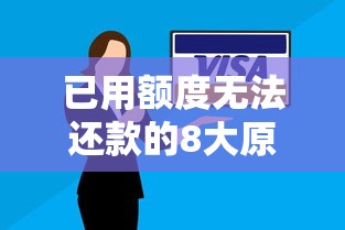 已用额度无法还款的8大原因及应对方法
