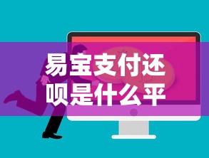 易宝支付还呗是什么平台？贷款用户必看的深度解析