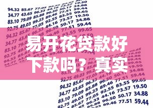 易开花贷款好下款吗？真实用户经验与申请避坑指南