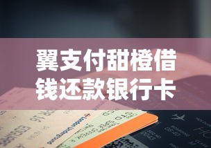 翼支付甜橙借钱还款银行卡更改方法及注意事项详解