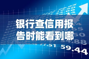 银行查信用报告时能看到哪些欠款信息？贷款理财必知要点解析