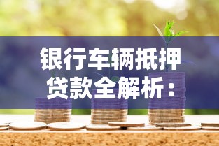 浦发智慧个贷怎么样好下款吗：整合五个平台借钱还不起怎么办