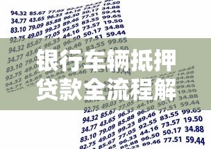 银行车辆抵押贷款全流程解析：所需材料与办理步骤