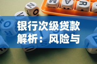 银行次级贷款解析：风险与理财机会全攻略