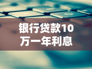 银行贷款10万一年利息多少？真实利息计算与省利息技巧