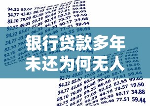 银行贷款多年未还为何无人催收?5大原因解析 银行贷款多年未还为何无人催收?5大原因解析