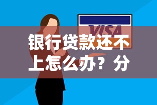 银行贷款还不上怎么办？分期还款解决方案详解