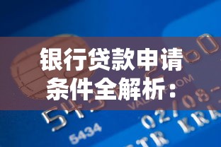 正规免息贷款平台筛选指南：避开隐形收费陷阱