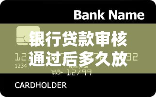 银行贷款审核通过后多久放款？资金到账时间全解析