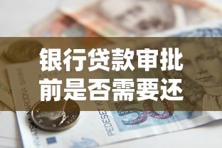 银行贷款审批前是否需要还清借呗？贷款理财必知要点解析