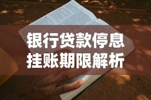 银行贷款停息挂账期限解析及申请攻略