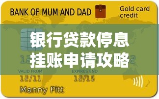 银行贷款停息挂账申请攻略：逾期协商全流程解析