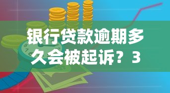 银行贷款逾期多久会被起诉？3个关键时间点要牢记