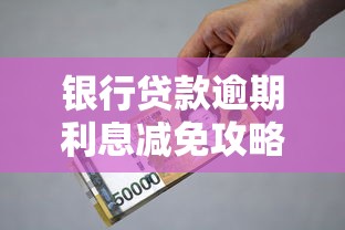 银行贷款逾期利息减免攻略：这些情况能少还钱吗？