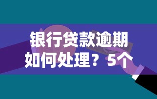 山桃街贷款买会员能下款吗？真实情况解析