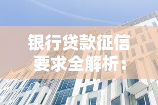 银行贷款征信要求全解析：这5点直接影响你的贷款审批