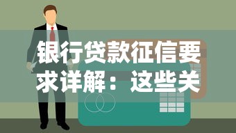 银行贷款征信要求详解：这些关键点必须掌握