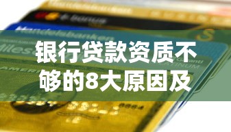 银行贷款资质不够的8大原因及解决方法
