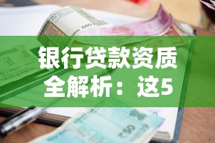 银行贷款资质全解析：这5大条件你符合吗？