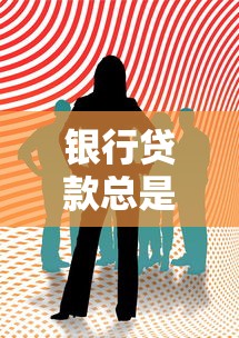 银行贷款总是被拒绝？这8个原因你可能忽略了！