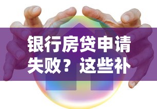 银行房贷申请失败？这些补救方法助你顺利购房
