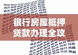 银行房屋抵押贷款办理全攻略：从申请到放款详解