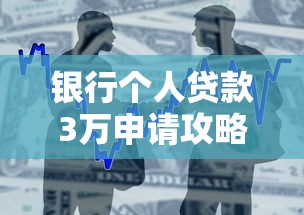 银行个人贷款3万申请攻略：流程、条件与避坑指南