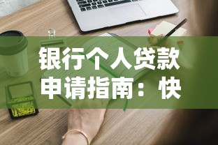 银行个人贷款申请指南：快速解决资金需求的5大步骤
