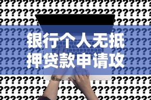 银行个人无抵押贷款申请攻略：从条件到理财规划全解析