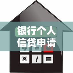 银行个人信贷申请条件全解析，贷款理财必看指南