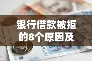 银行借款被拒的8个原因及解决方法｜贷款理财必看指南