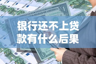 银行还不上贷款有什么后果？逾期处理流程及应对方法全解析