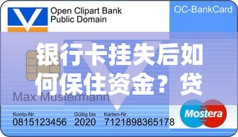 银行卡挂失后如何保住资金？贷款理财必看处理指南