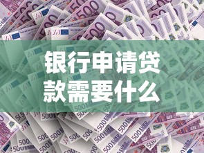 银行申请贷款需要什么条件？贷款理财必看10个关键点