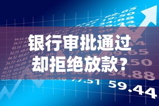 银行审批通过却拒绝放款？这8个原因必须了解