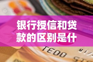 银行授信和贷款的区别是什么？如何影响你的理财规划？