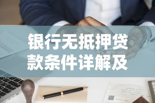 银行无抵押贷款条件详解及申请攻略