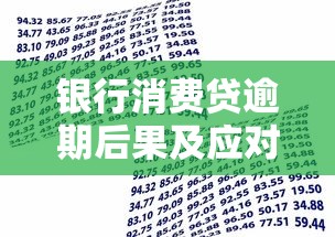 银行消费贷逾期后果及应对方法，贷款用户必看指南