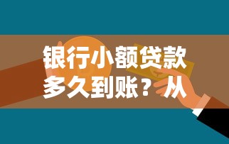 银行小额贷款多久到账？从申请到放款的全流程解析