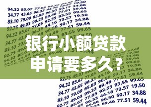 银行小额贷款申请要多久？流程、时效及注意事项全解析
