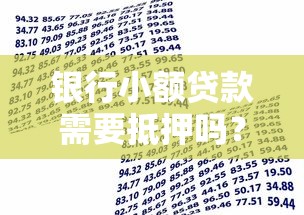 银行小额贷款需要抵押吗？贷款理财必知攻略
