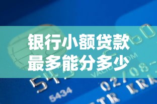 有什么软件好下款的：整理5个对征信宽松的网贷app