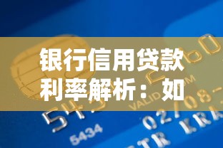 银行信用贷款利率解析：如何选择最适合你的贷款方案？
