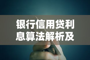 银行信用贷利息算法解析及贷款理财技巧
