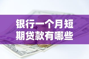 银行一个月短期贷款有哪些？贷款理财全攻略