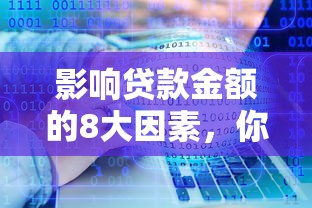 影响贷款金额的8大因素，你的资质达标了吗？